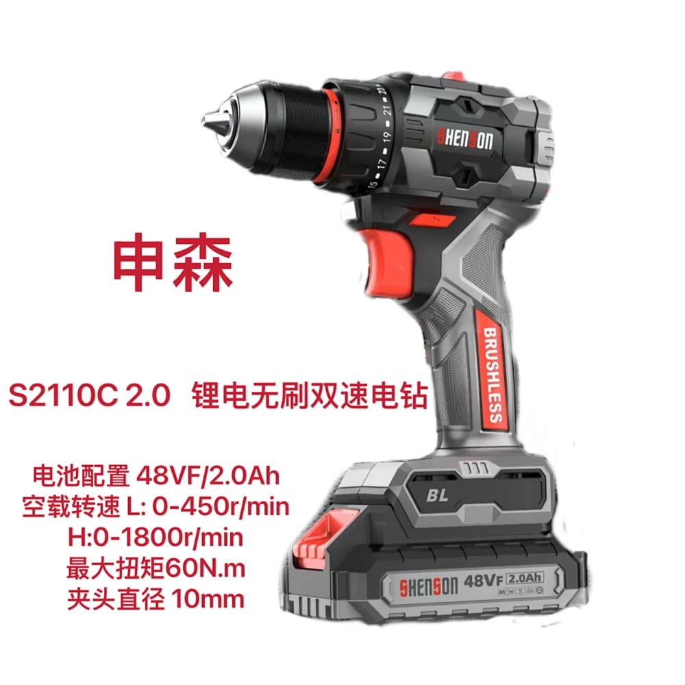 申森/48V 锂电无刷双速电钻 S2110C-2.0(48V
2.0)