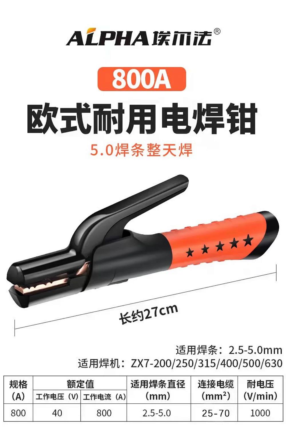 埃尔法/焊配/焊把/800A欧式耐用电焊钳/焊把钳
800A欧式