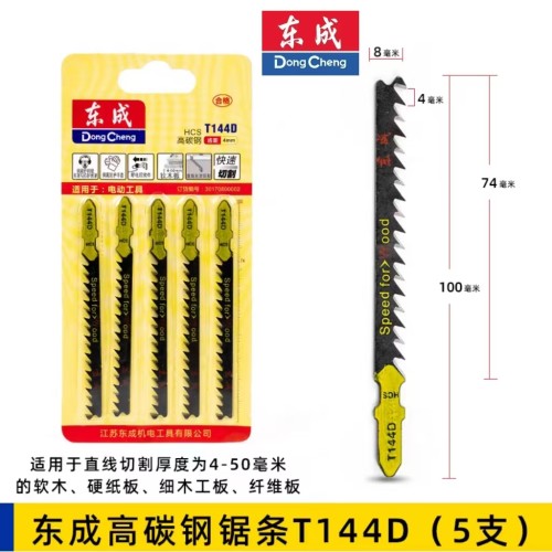 东成/曲线锯条／（东成/软木条）T144D