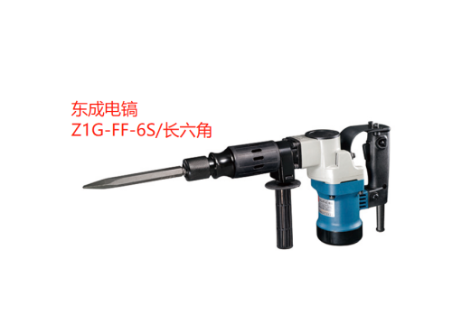 东成/电镐/Z1G-FF-6S/长六角