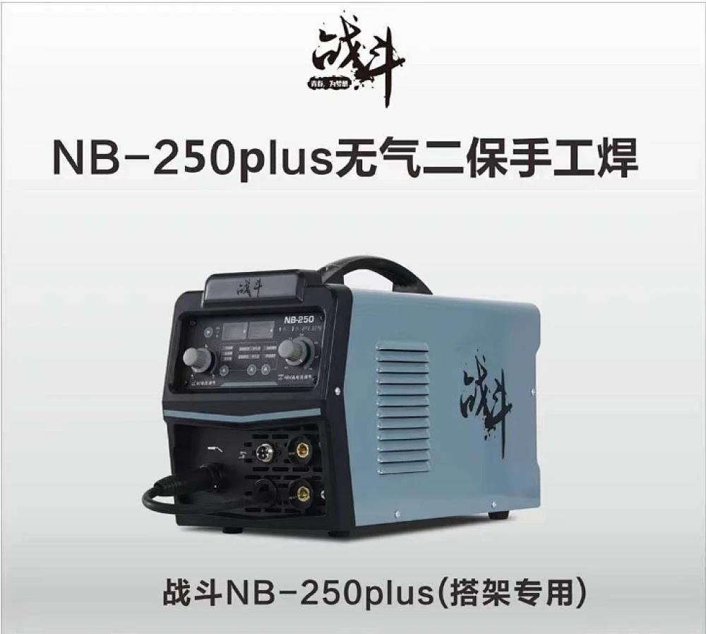 战斗/无气二保焊机/NB-250 Plus NB-250 Plus
220V(搭架专用)