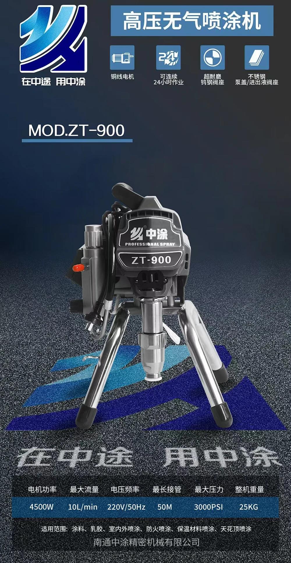 中途/喷涂机/4500W柱塞式喷涂机ZT-900ZT-
900