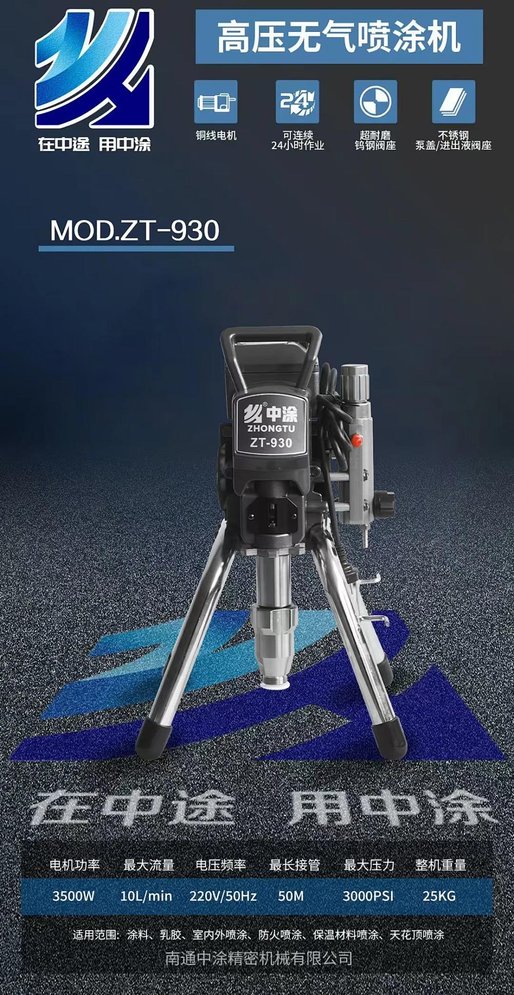 中途/喷涂机/3500W柱塞式喷涂机ZT-930ZT-
930