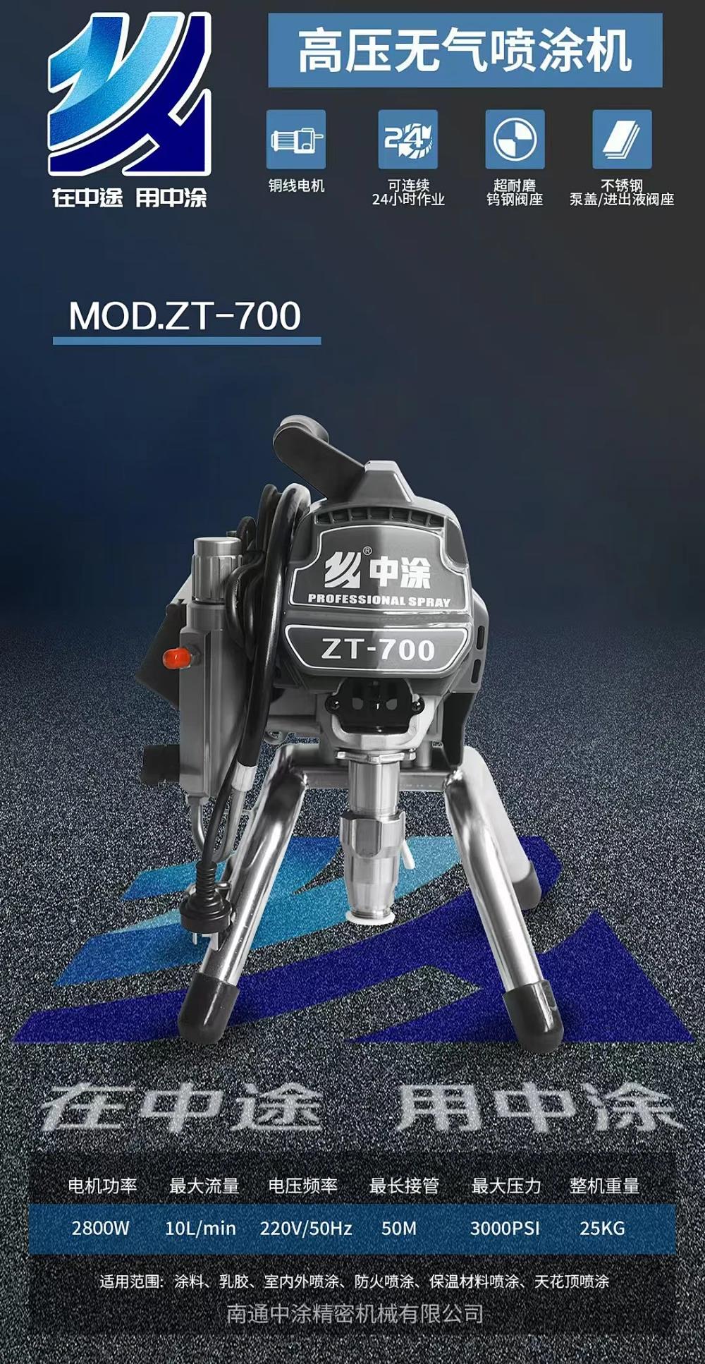 中途/喷涂机/2800W柱塞式喷涂机ZT-700ZT-
700