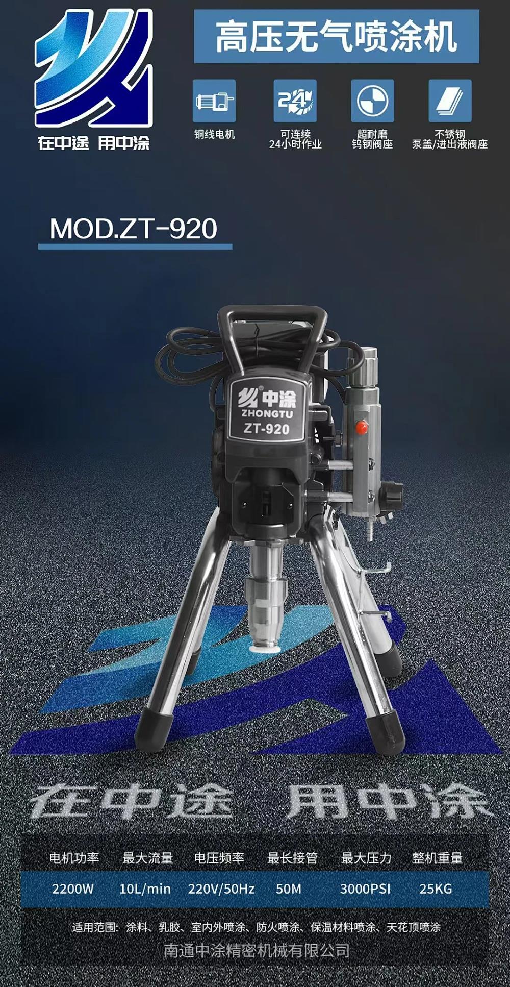 中途/喷涂机/2200W柱塞式喷涂机ZT-920ZT-
920