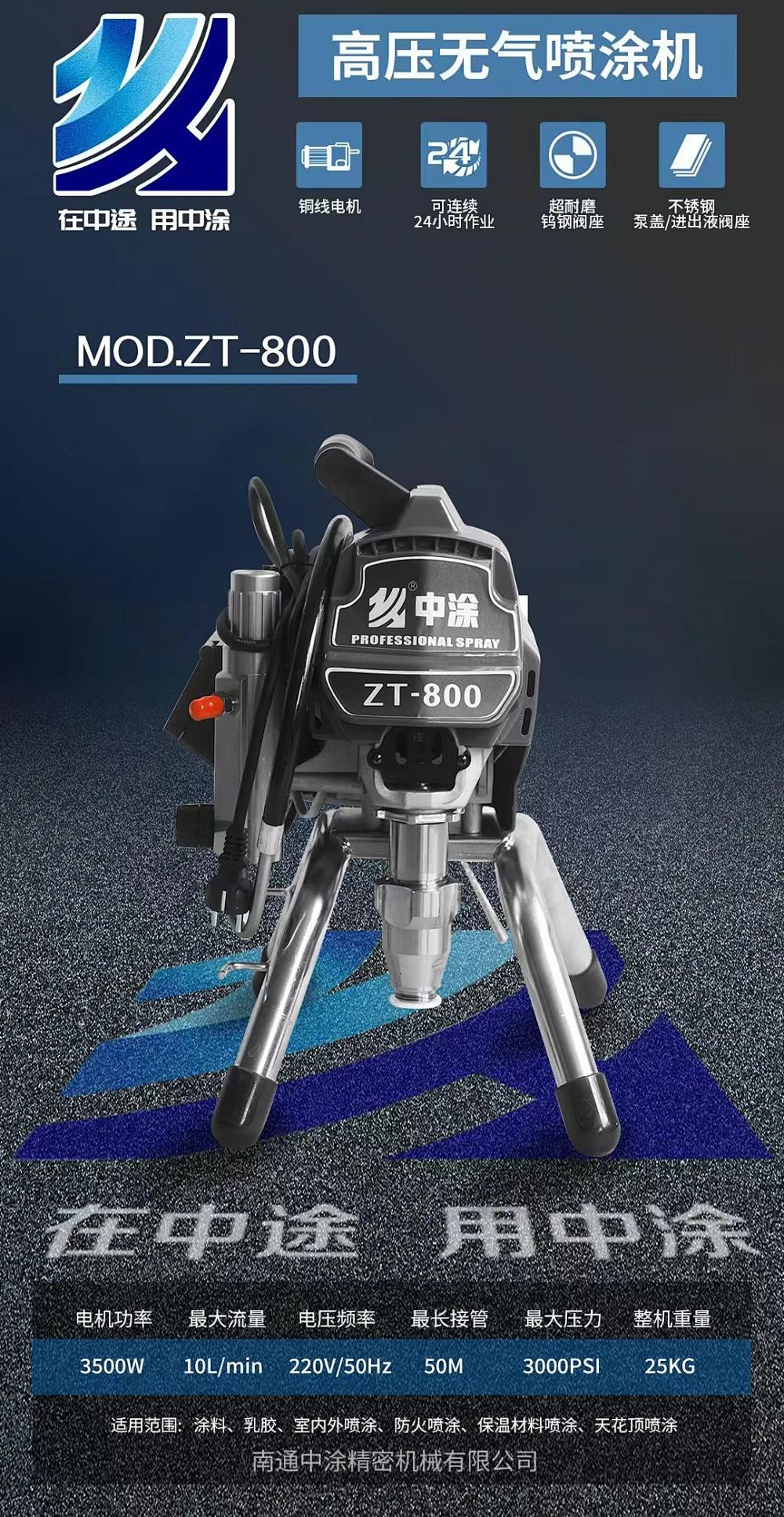 中途/喷涂机/3500W柱塞式喷涂机ZT-800ZT-
800