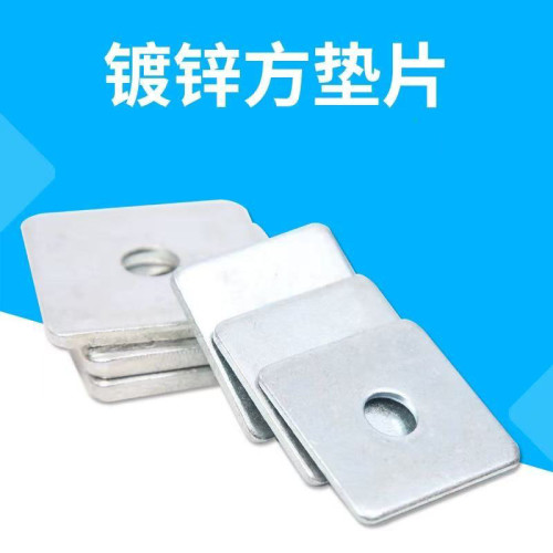 镀锌方垫四方垫片方形平垫片