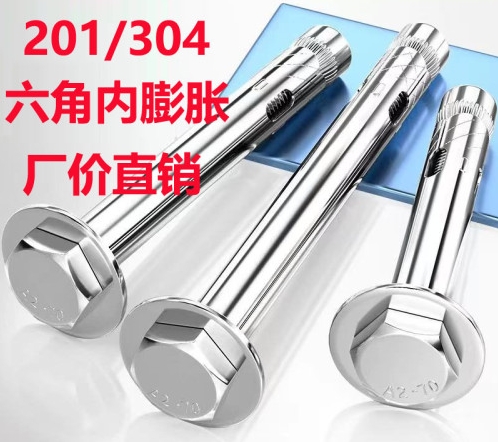 201/304不锈钢六角内膨胀螺丝地板拉爆膨胀栓
