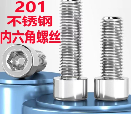 201不锈钢内六角螺丝圆柱头杯头螺栓