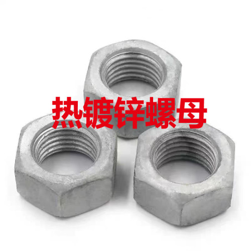 热镀锌螺母