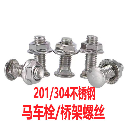 201/304不锈钢桥架螺丝马车螺