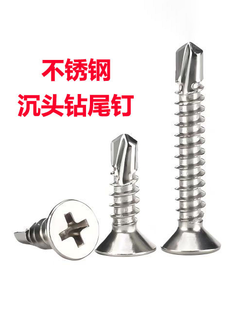 (散装）410不锈钢沉头钻尾钉燕尾钉自钻钉