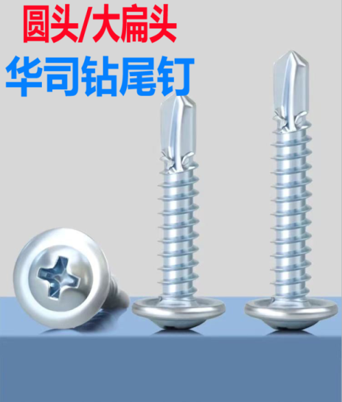 圆头华司钻尾钉