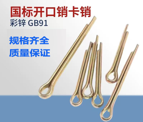 镀彩锌开口销
