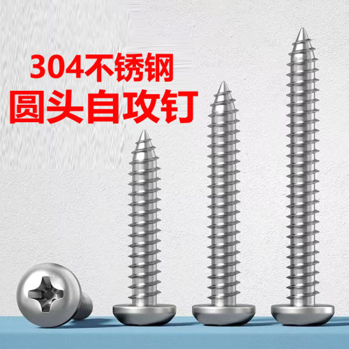 304不锈钢圆头自攻钉十字盘头木螺丝