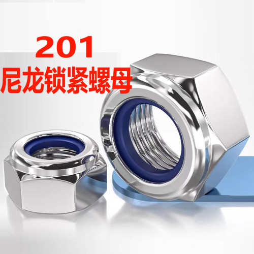 201不锈钢尼龙锁紧螺母防松螺母