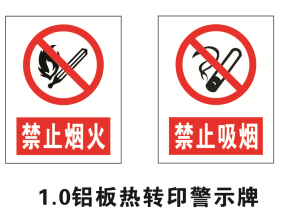 1.0铝板警示牌-热转印