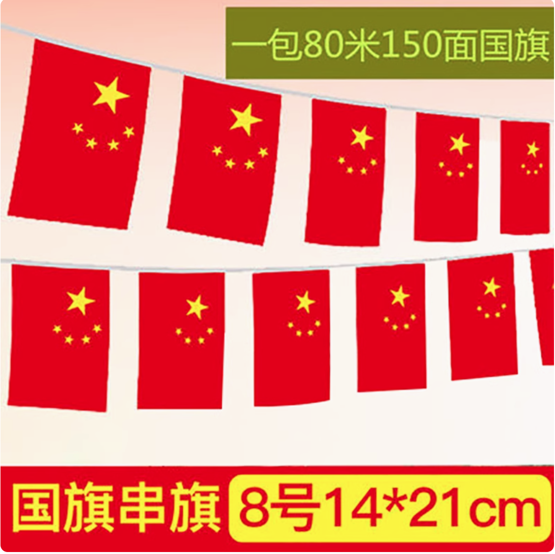 国旗串旗/旗帜14*21cm
