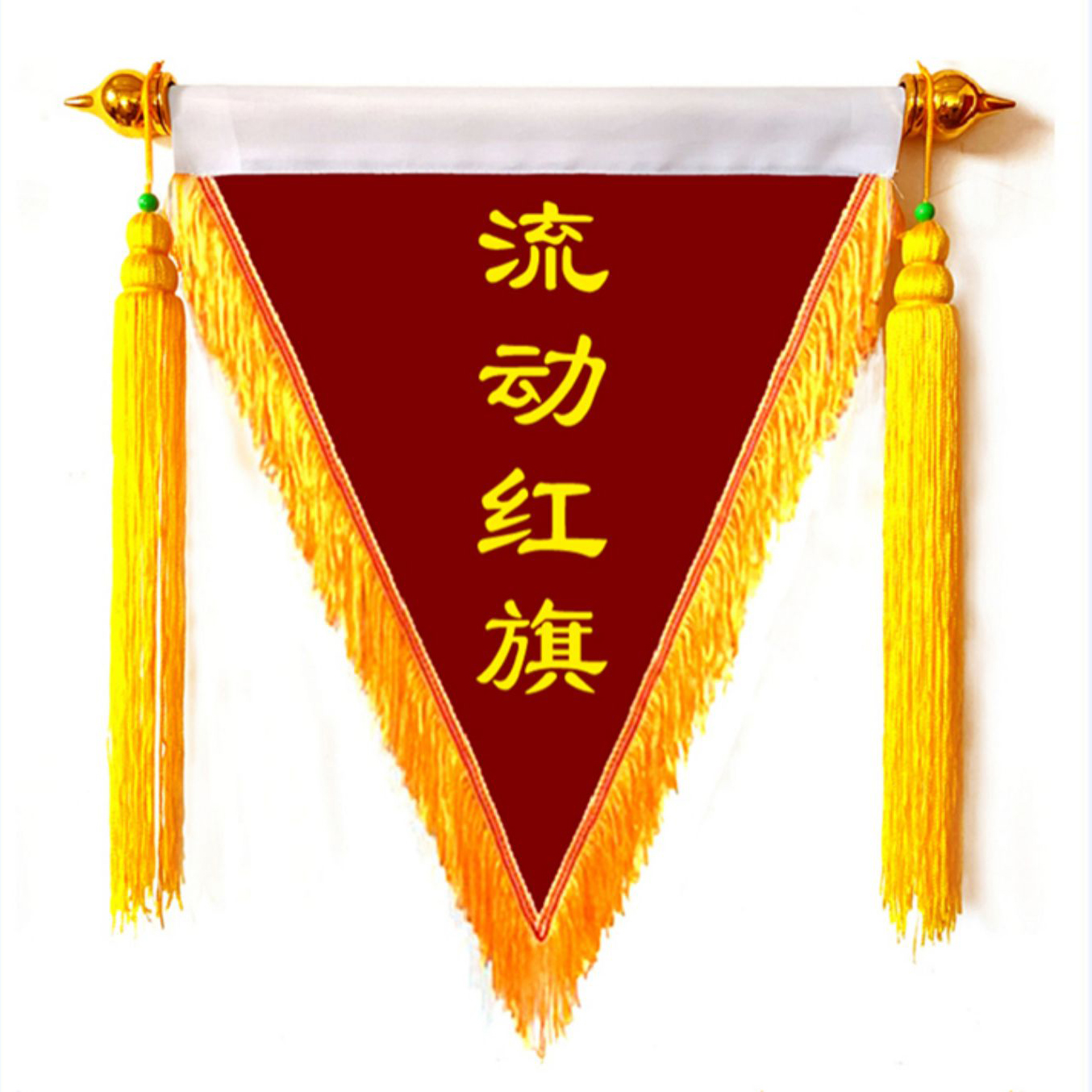 流动红旗/锦旗35*45cm
