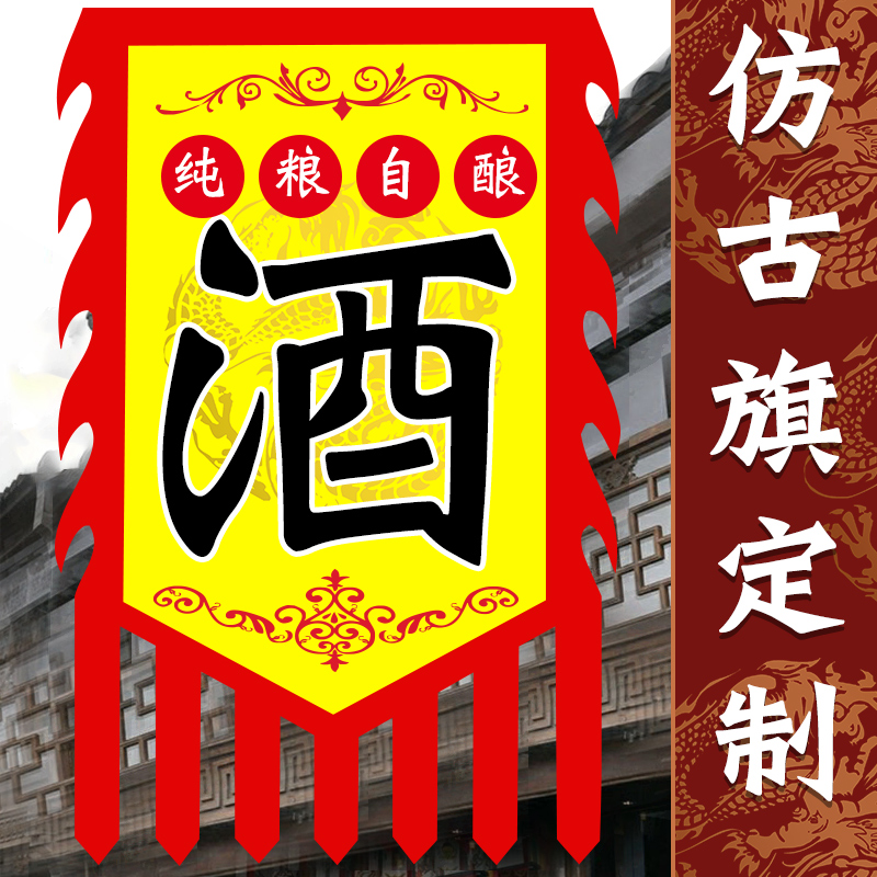 仿古旗｜成品定制