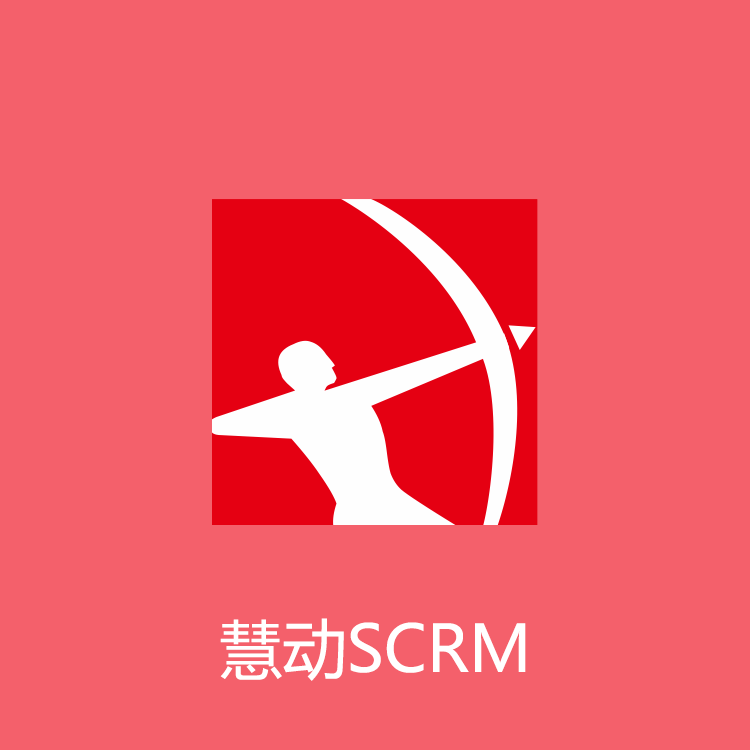 慧动SCRM