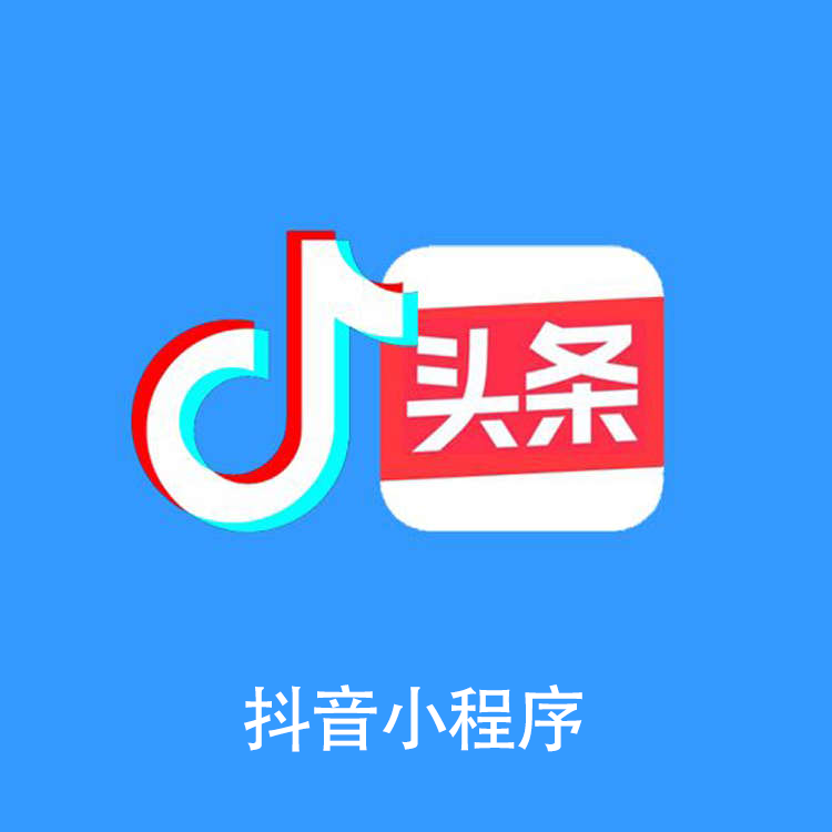 抖音小程序